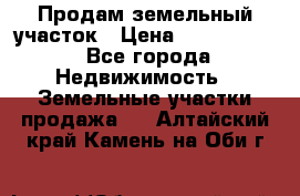 Продам земельный участок › Цена ­ 1 000 000 - Все города Недвижимость » Земельные участки продажа   . Алтайский край,Камень-на-Оби г.